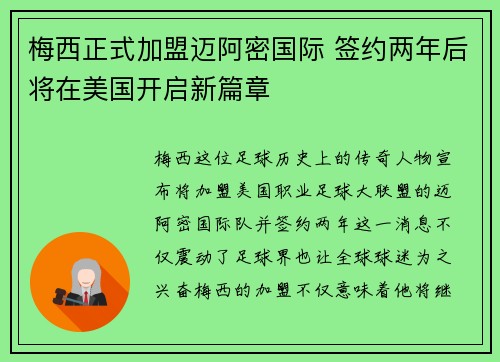 梅西正式加盟迈阿密国际 签约两年后将在美国开启新篇章