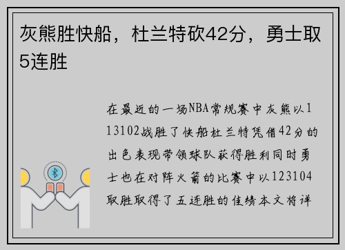 灰熊胜快船，杜兰特砍42分，勇士取5连胜