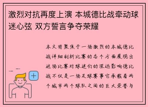 激烈对抗再度上演 本城德比战牵动球迷心弦 双方誓言争夺荣耀