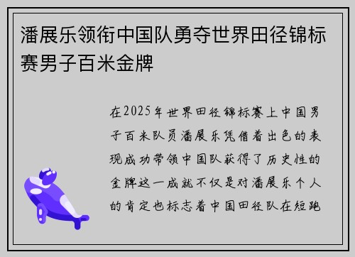 潘展乐领衔中国队勇夺世界田径锦标赛男子百米金牌