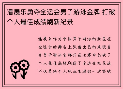 潘展乐勇夺全运会男子游泳金牌 打破个人最佳成绩刷新纪录