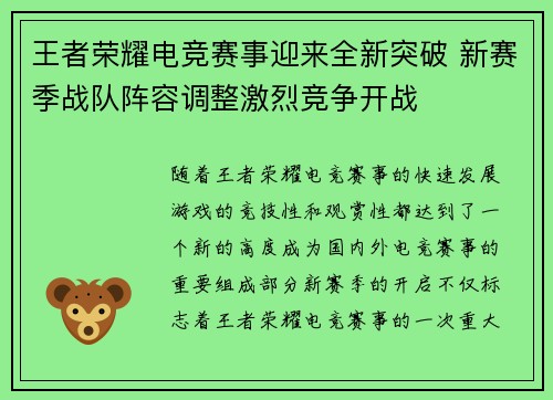 王者荣耀电竞赛事迎来全新突破 新赛季战队阵容调整激烈竞争开战