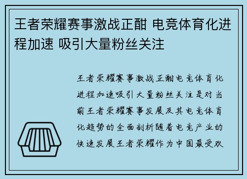 王者荣耀赛事激战正酣 电竞体育化进程加速 吸引大量粉丝关注