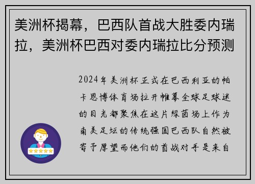 美洲杯揭幕，巴西队首战大胜委内瑞拉，美洲杯巴西对委内瑞拉比分预测