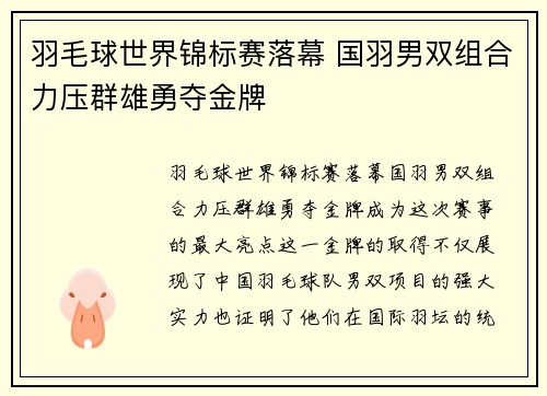 羽毛球世界锦标赛落幕 国羽男双组合力压群雄勇夺金牌