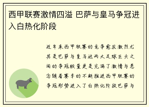 西甲联赛激情四溢 巴萨与皇马争冠进入白热化阶段