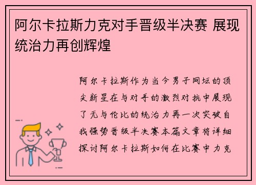 阿尔卡拉斯力克对手晋级半决赛 展现统治力再创辉煌