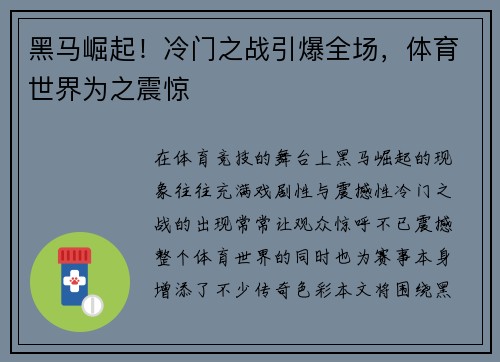 黑马崛起！冷门之战引爆全场，体育世界为之震惊